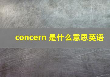 concern 是什么意思英语